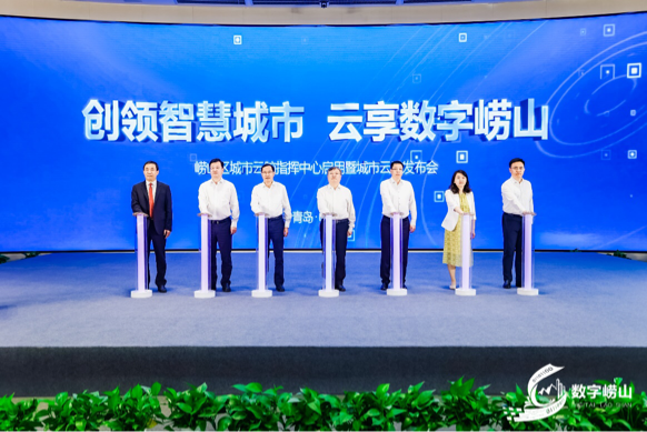 【原创】青岛市崂山区城市云脑指挥中心启用_fororder_崂山智慧1