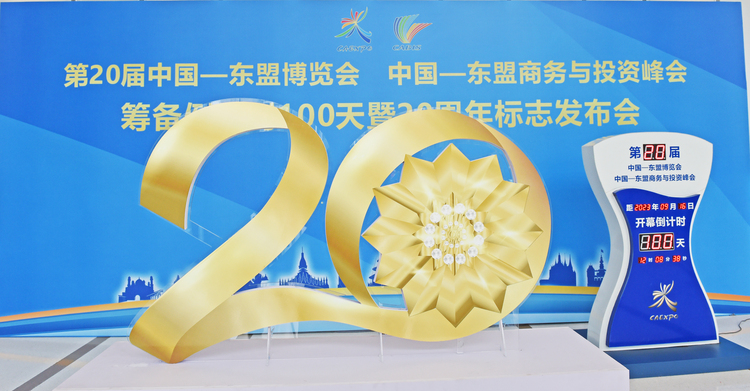 东博会和峰会20周年标志正式发布