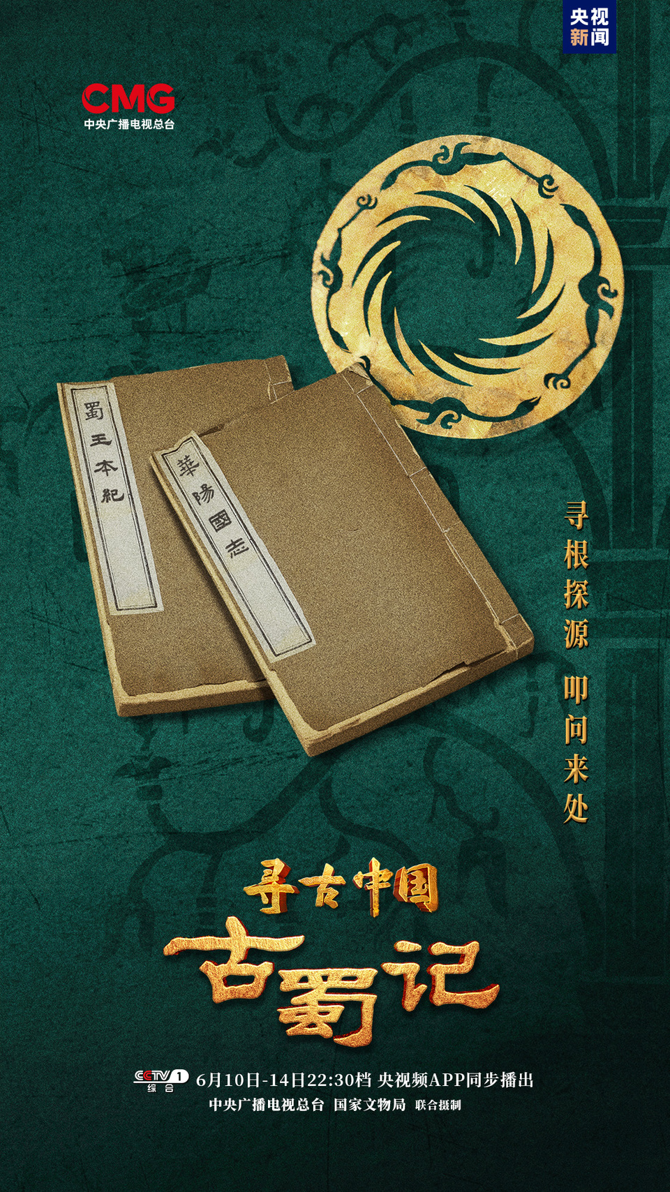 探秘古蜀文明，《寻古中国·古蜀记》开播