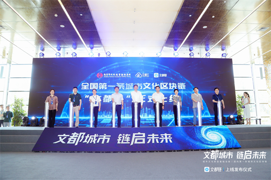 助力文化數字化生態發展 “文都鏈”上線發佈儀式在南京舉行_fororder_圖片1