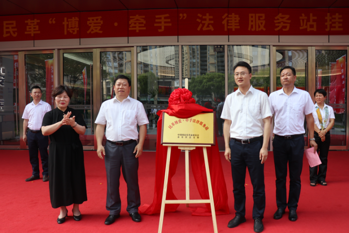 金东区举行民革“博爱·牵手”法律服务站挂牌仪式_fororder_1686469391358_64857b0fd0ff8e0001f784f3