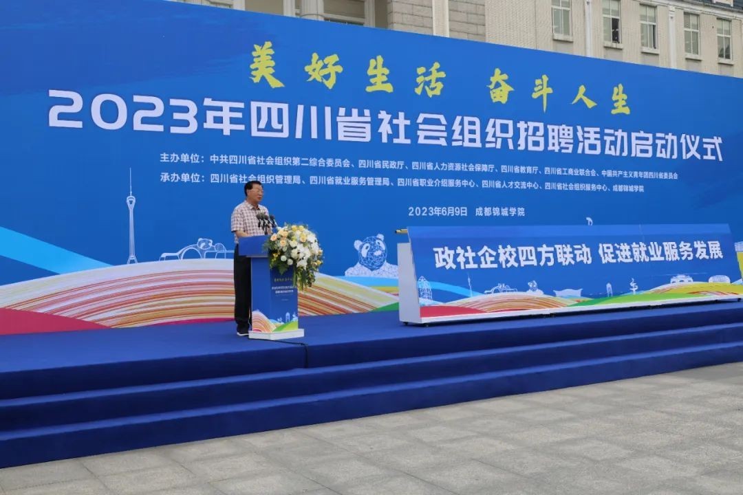 2023年四川省社会组织招聘活动启动仪式在成都锦城学院举行