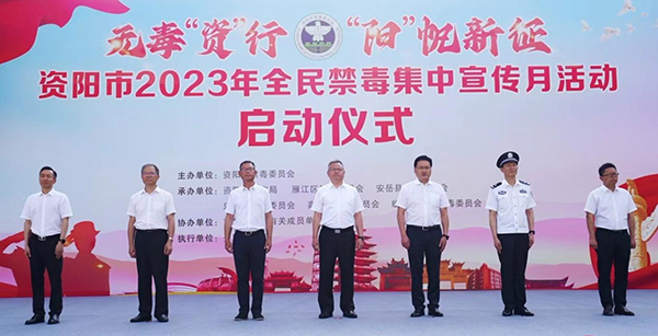 （张）“1+3+N”沉浸式禁毒宣传新体验 资阳启动2023年全民禁毒集中宣传月活动_fororder_启动仪式现场-摄影-徐静