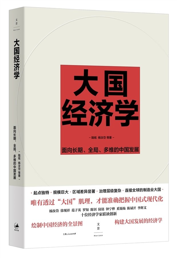 【文化旅游】从大国发展与转型视角看中国式现代化 《大国经济学》在沪首发