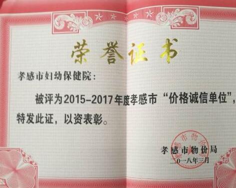 【美食健康】【孝感】孝感市妇幼保健院荣获2015-2017年度市级“价格诚信单位”称号