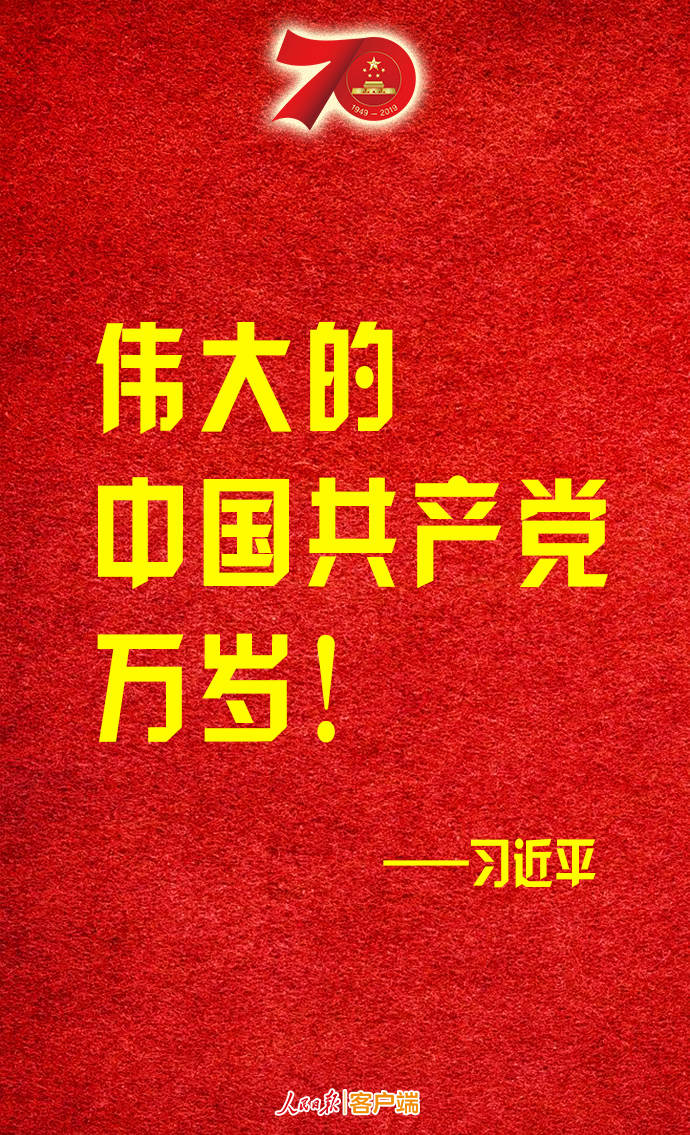 金句轉存！習近平：偉大的中華人民共和國萬歲！