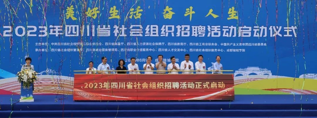 2023年四川省社会组织招聘活动启动仪式在成都锦城学院举行