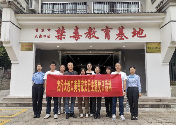 警银联动党建共建 筑牢重庆大渡口禁毒防线_fororder_1