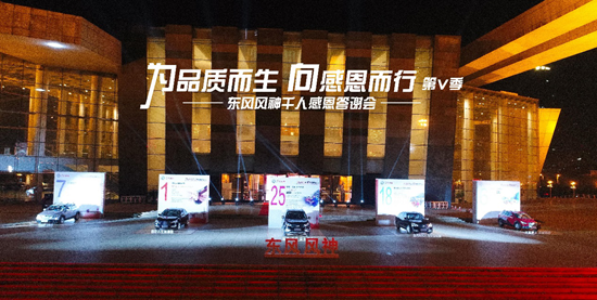 【品牌联展】【主页标题】 第五季东风风神千人感恩答谢会完美谢幕【内容页标题】“为品质而生 向感恩而行” 第五季 东风风神千人感恩答谢会完美谢幕