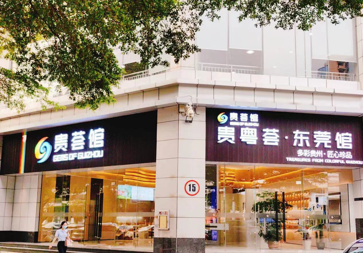 贵荟馆·贵粤荟·东莞馆今日正式开馆