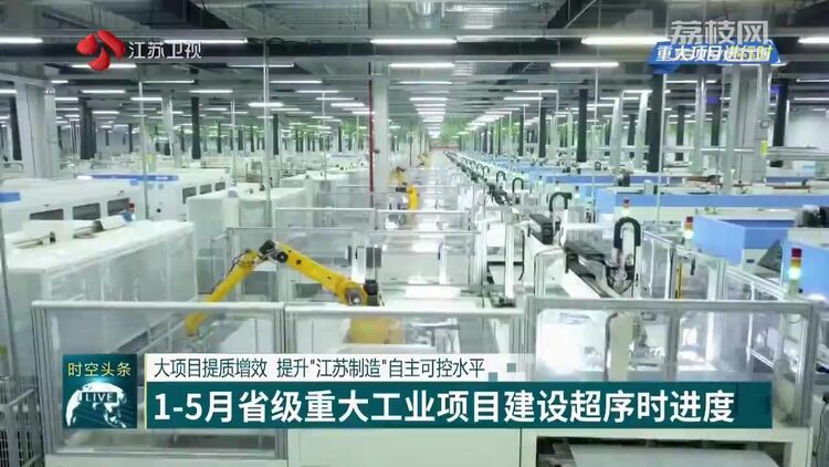 1-5月江蘇省級重大工業項目建設超序時進度