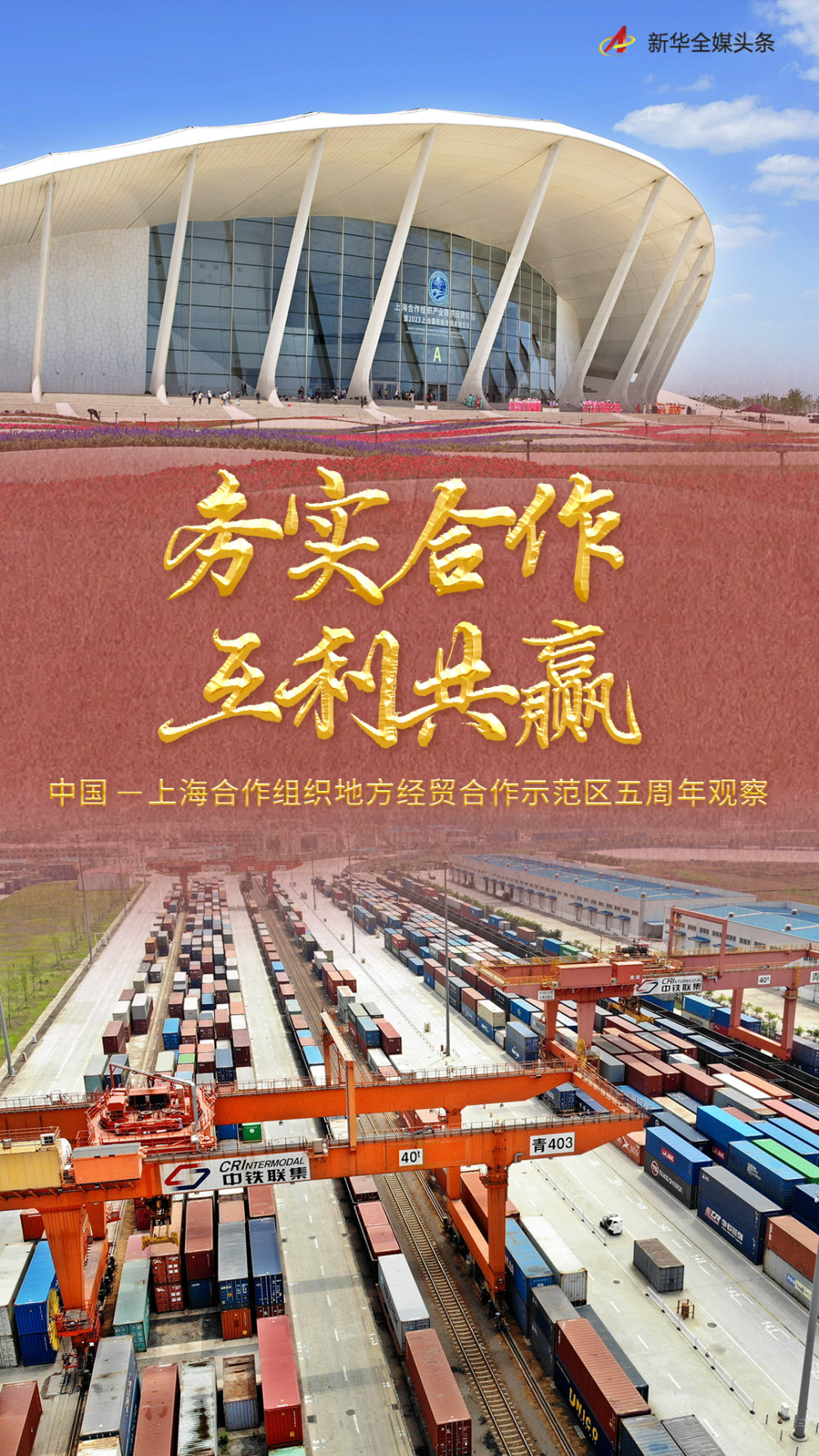 務實合作 互利共贏——中國－上海合作組織地方經貿合作示範區五週年觀察