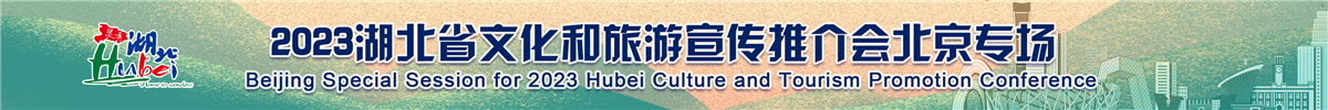 2023湖北省文化和旅游宣传推介会北京专场_fororder_2023湖北省文化和旅游宣传推介会北京专场