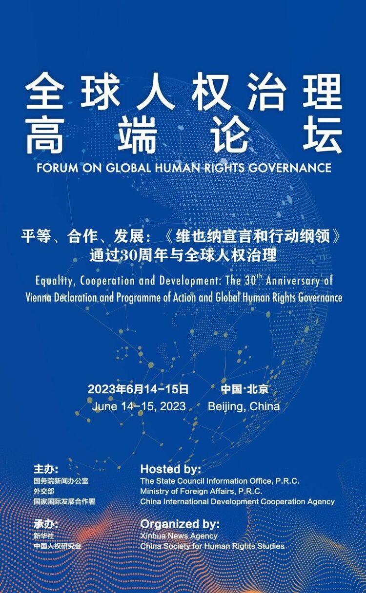 tp钱包最新版下载 | 全球人权治理高端论坛将在京举行