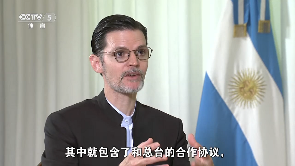 总台专访丨阿根廷驻华大使牛望道：阿根廷队来到中国是梦想成真