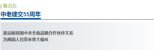 總理老撾之行，哪些看點(diǎn)不容錯(cuò)過(guò)？