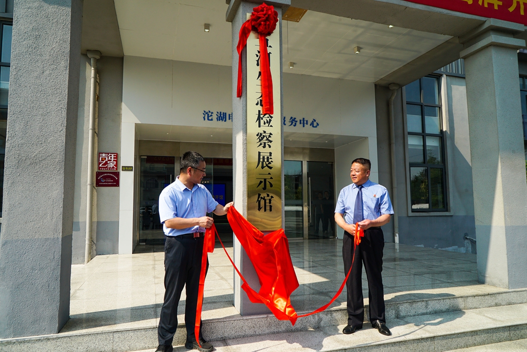 “檢察藍”守護“生態綠” 蚌埠市首個生態檢察展示館在五河揭牌開館_fororder_DSC00232