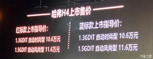售10.60-11.60万元 哈弗H4正式上市