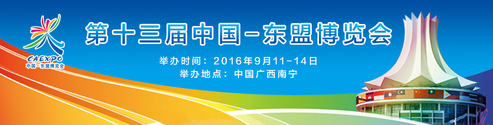 第十三届中国-东盟博览会