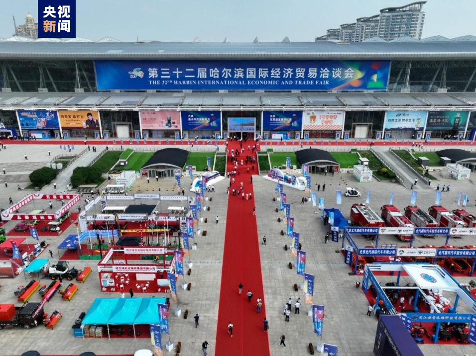 一站“买遍世界” 第三十二届哈尔滨国际经济贸易洽谈会开幕