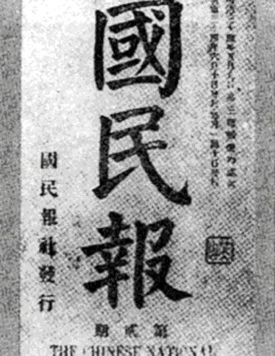 辛亥革命前孙中山办过的报纸