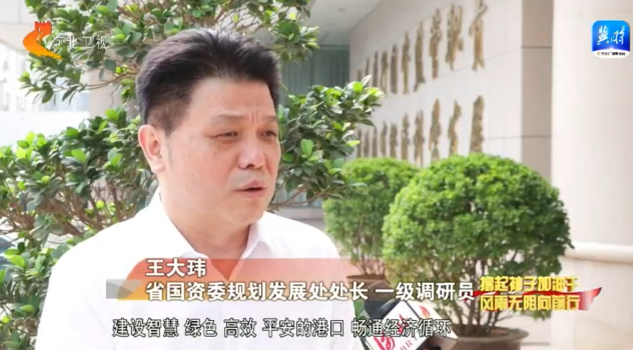 河北：持续推进港口转型升级和资源整合