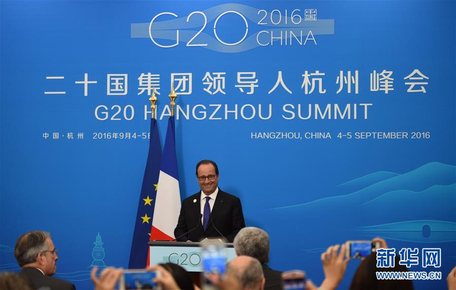 杭州G20：法國總統奧朗德舉行新聞發佈會（高清組圖）