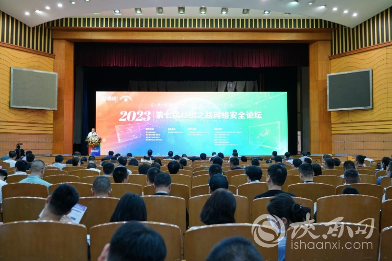 2023第七届丝绸之路网络安全论坛在西安成功举办