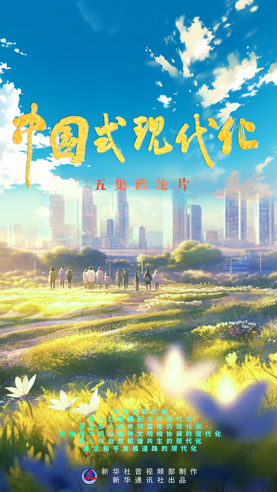 杨咏,杨云燕统筹:刘宇轩编导:房宽学术顾问:张维为外联:熊琳记者:房宽