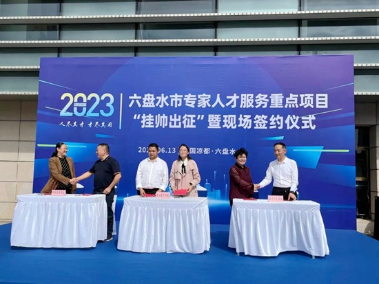 贵州六盘水举行2023专家人才服务重点项目“挂帅出征”暨现场签约仪式_fororder_微信图片_20230616121429