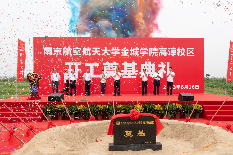 南京航空航天大学金城学院高淳校区奠基典礼隆重举行