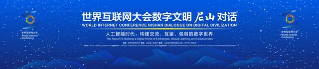 世界互联网大会数字文明尼山对话· “‘尼’与AI共迎未来”外国网红参访活动即将启动