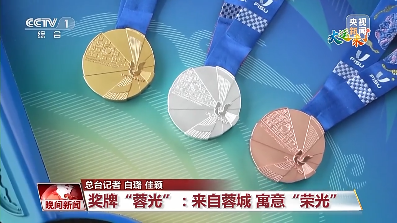 大运知多少？走近奖牌、绶带、街头志愿服务小站背后的故事