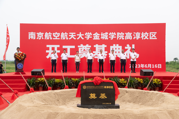 南京航空航天大学金城学院高淳校区奠基典礼隆重举行