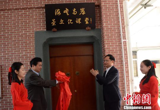 海峽兩岸茶文化課堂在福建漳州揭牌