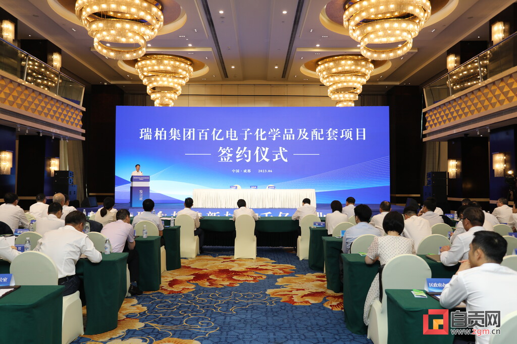 （转载）百亿级项目助推自贡新材料产业集群发展 自贡市与瑞柏集团举行电子化学品及配套项目签约仪式