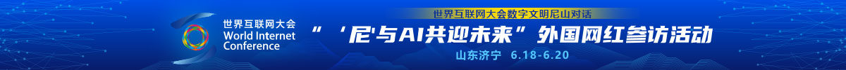 世界互联网大会数字文明尼山对话· “‘尼’与 AI 共迎未来”外国网红参访活动_fororder_Banner-网红-1200x100-中