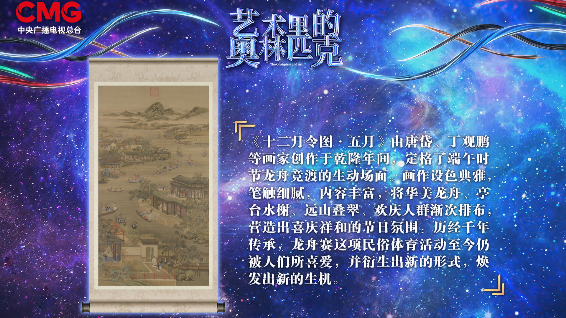 妙笔绘端午 仲夏观龙舟——《艺术里的奥林匹克》与您共赏《十二月令图·五月》洋溢的繁盛祥和