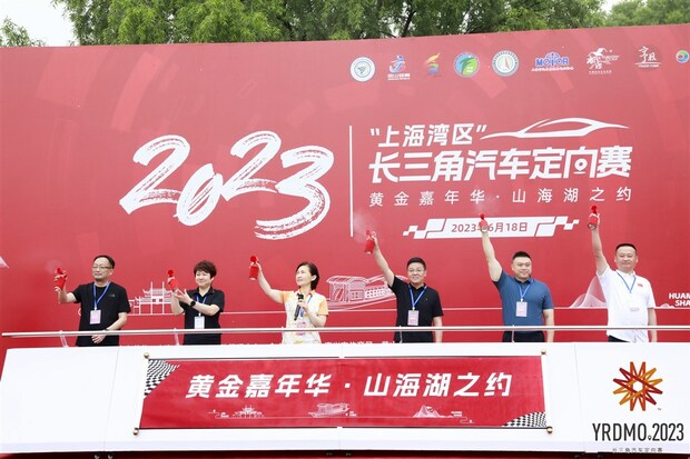【汽车】2023“上海湾区”长三角汽车定向赛开赛