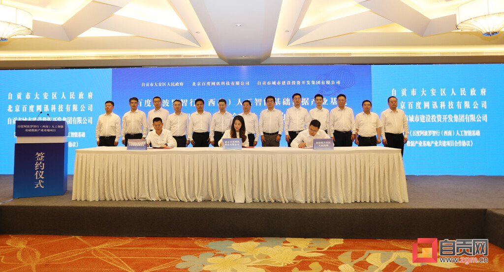 （转载）百度阿波罗智行（西南）人工智能基础数据产业基地项目落户自贡