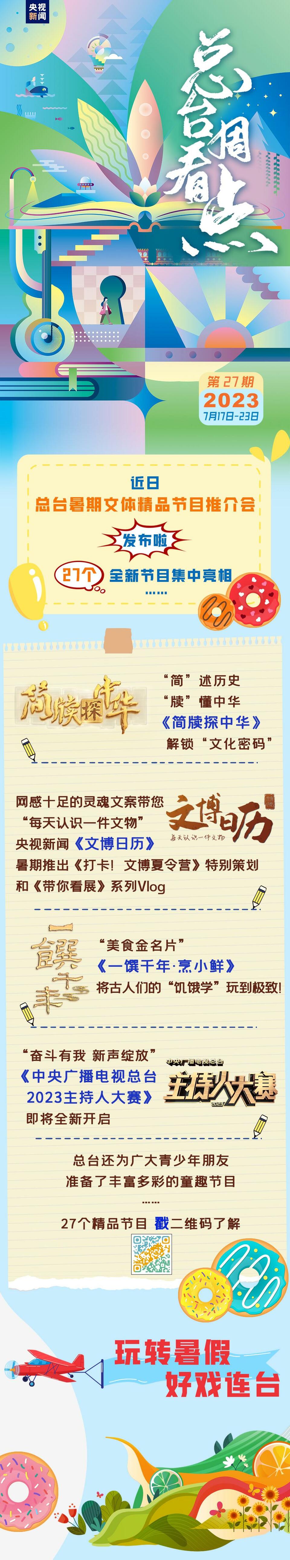 这是一条假期的“甜甜圈”，“新”有所“暑”，好戏连台！