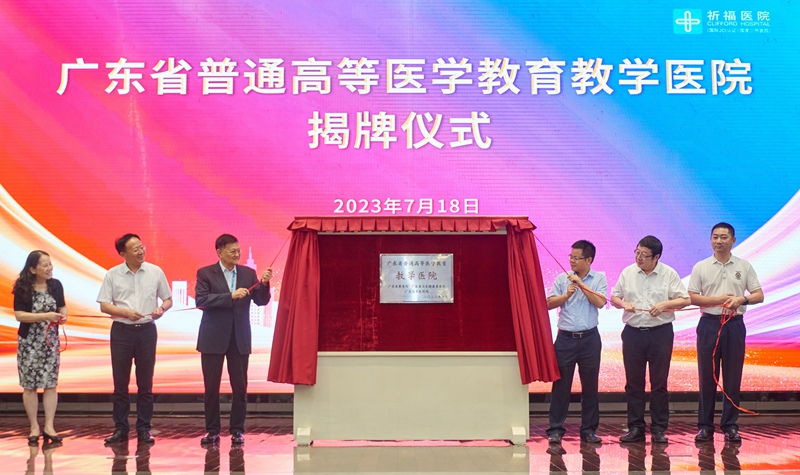 广东祈福医院被定为“广东省普通高等医学教育教学医院”_fororder_1