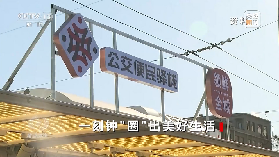 焦点访谈丨因地制宜 一刻钟“圈”出美好生活