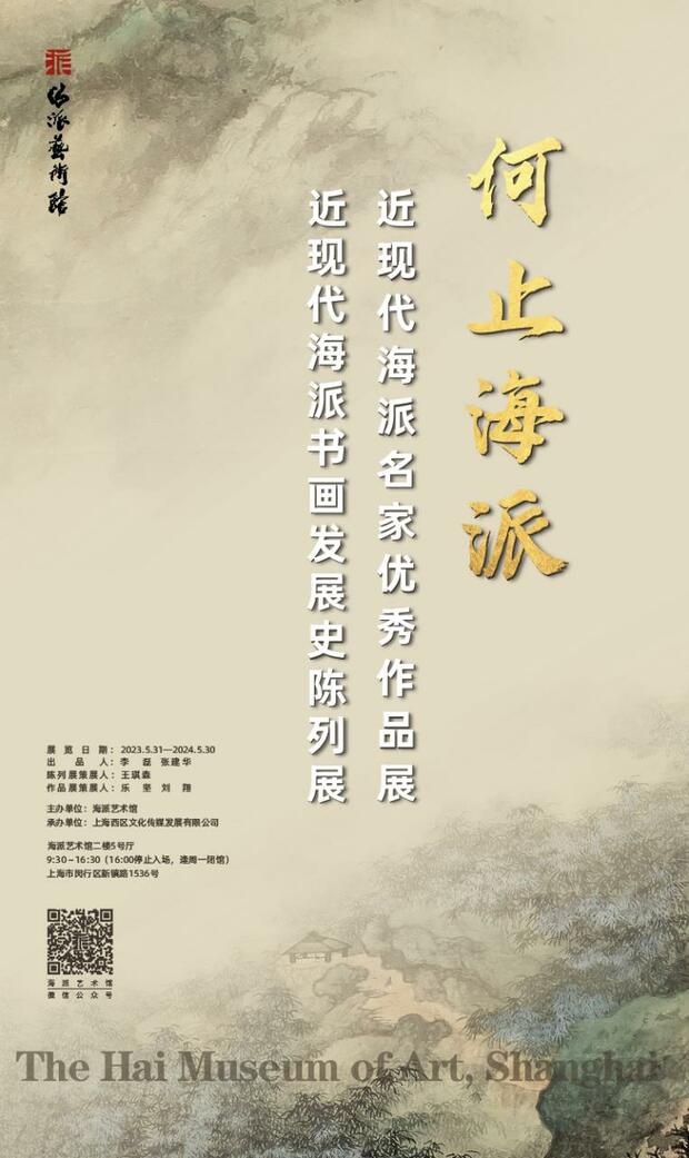 【文化旅游】上海海派艺术馆推出“何止海派”、程十发两大书画展