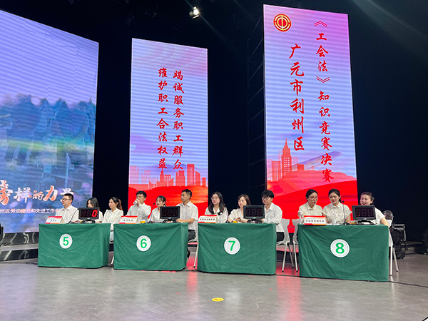 广元市利州区《工会法》知识竞赛活动圆满结束_fororder_知识竞赛活动现场2