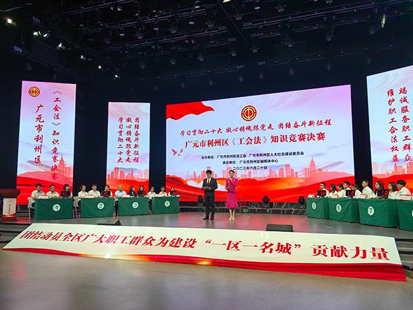 广元市利州区《工会法》知识竞赛活动圆满结束_fororder_知识竞赛活动现场