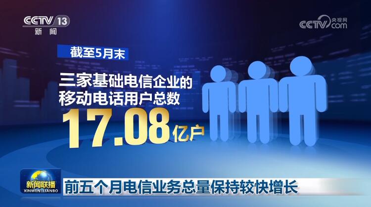 前五个月电信业务总量保持较快增长