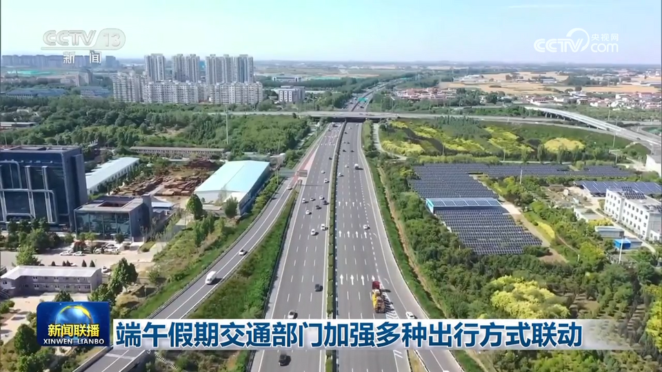 端午假期交通部門加強多種出行方式聯動