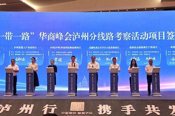（张）签约项目6个总金额39亿元 2023“一带一路”华商峰会泸州分线路考察活动·招商推介会举行_fororder_泸州市侨商投资项目集中签约仪式