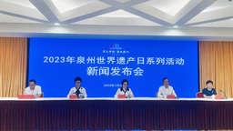 泉州召开世界遗产日系列活动新闻发布会
